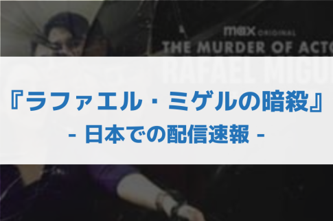 ラファエル・ミゲルの暗殺 配信