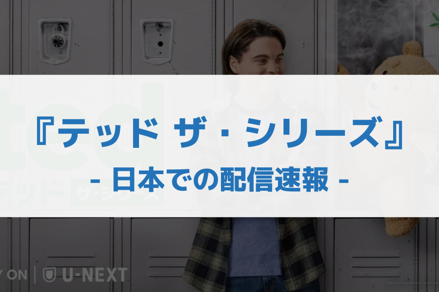 テッド ザ・シリーズ配信