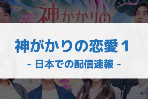 神がかりの恋愛1 配信