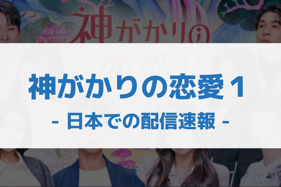 神がかりの恋愛1 配信