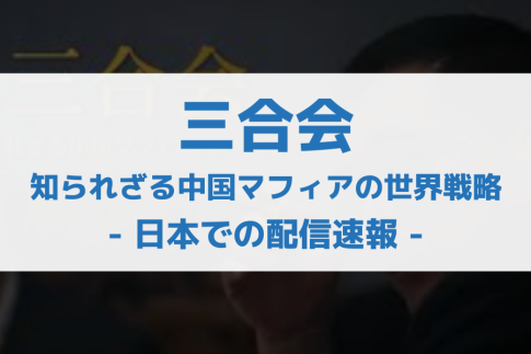 三合会 / 知られざる中国マフィアの世界戦略 配信