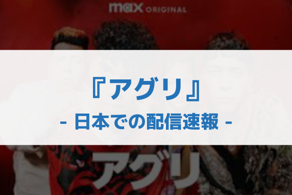 アグリ 配信