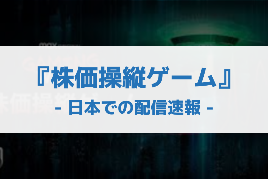 株価操縦ゲーム 配信