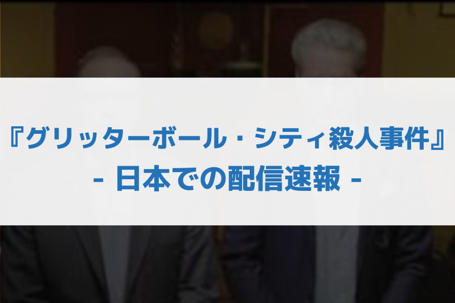 グリッターボール・シティ殺人事件 配信