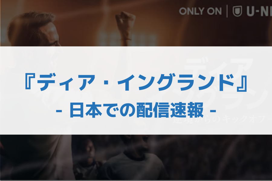 ディア・イングランド 配信