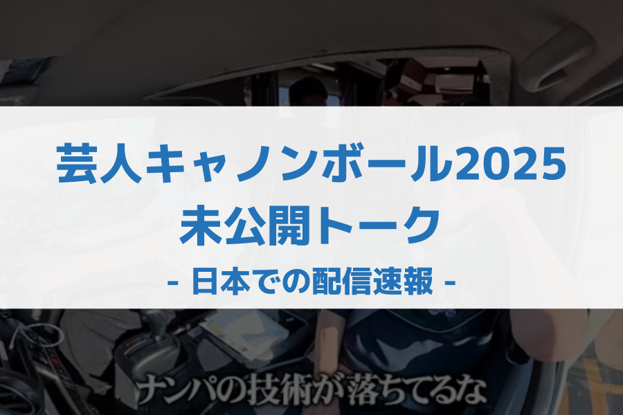 芸人キャノンボール2025 未公開トーク 配信