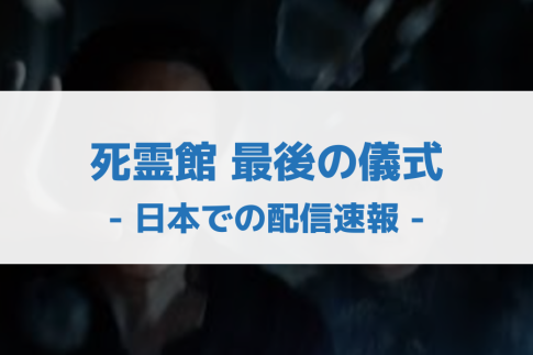 死霊館 最後の儀式 配信