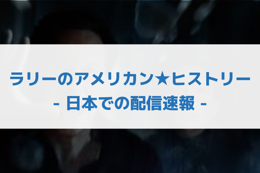ラリーのアメリカン★ヒストリー 配信