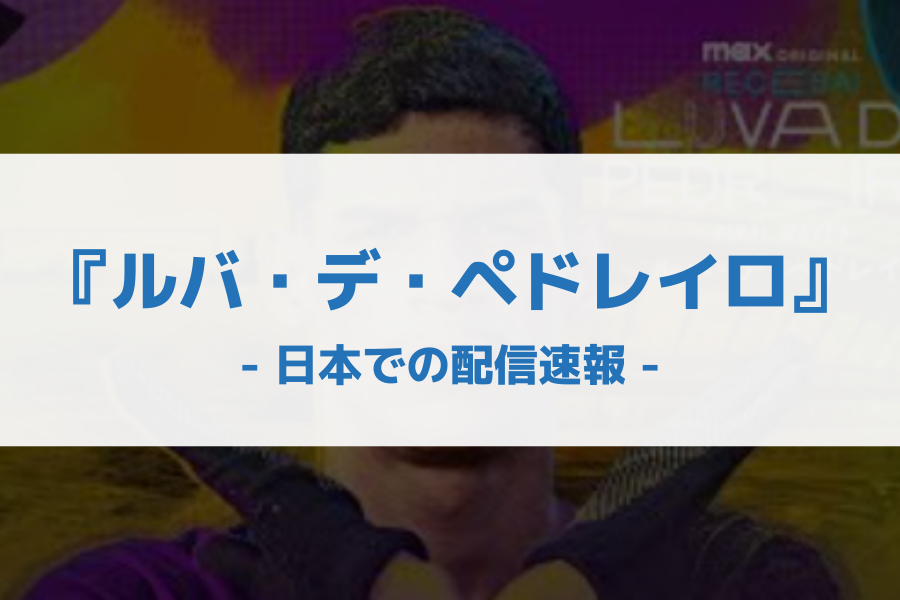 ルバ・デ・ペドレイロ 配信