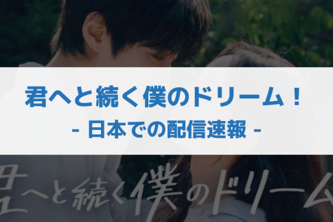 君へと続く僕のドリーム！ 配信