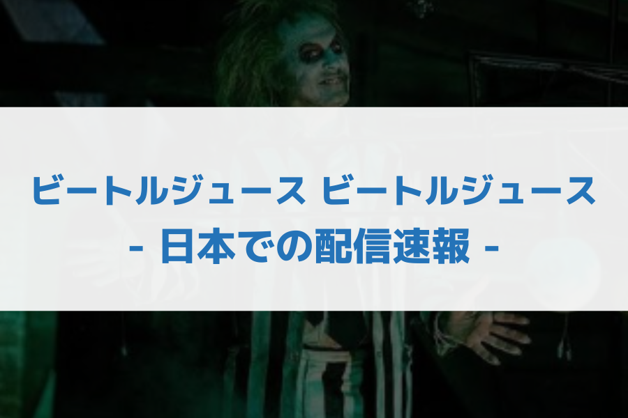 ビートルジュース ビートルジュース 配信