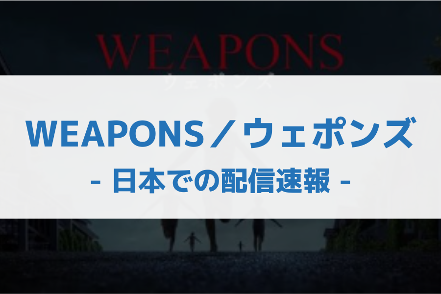 【配信速報】あWEAPONS／ウェポンズ 配信