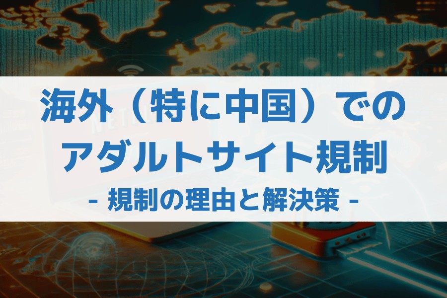 中国 アダルトサイト 規制