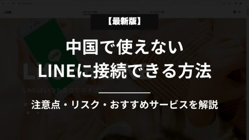 中国で使えないLINEに接続できる方法（最新版）