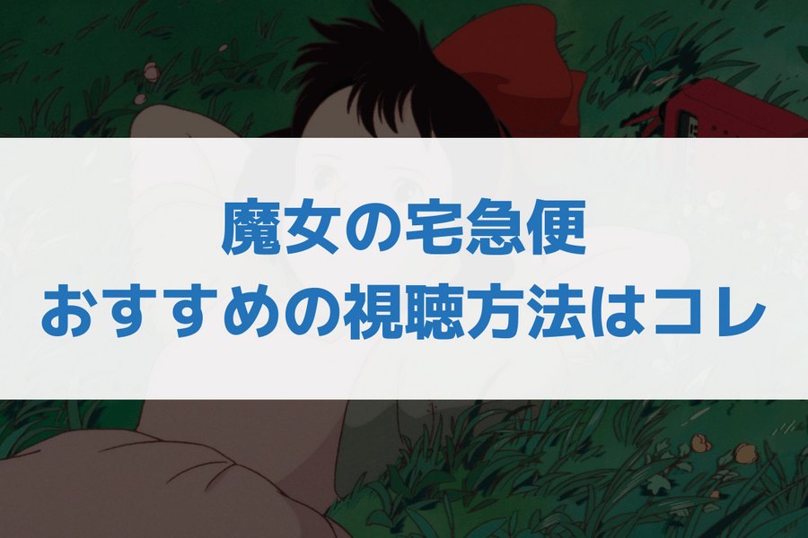 魔女の宅急便 見る方法