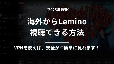 Lemino 海外から