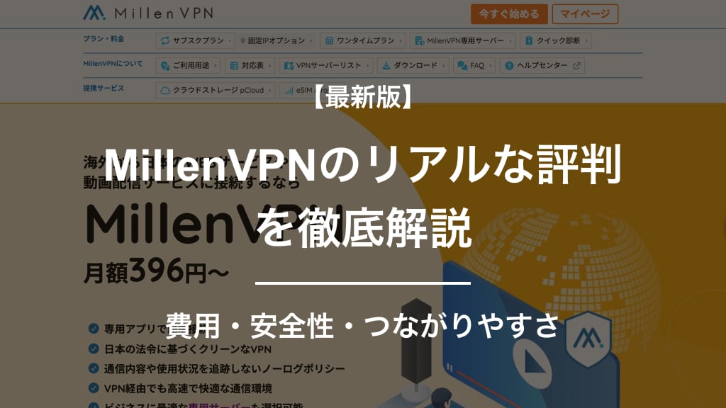 MillenVPNの評判(最新版)