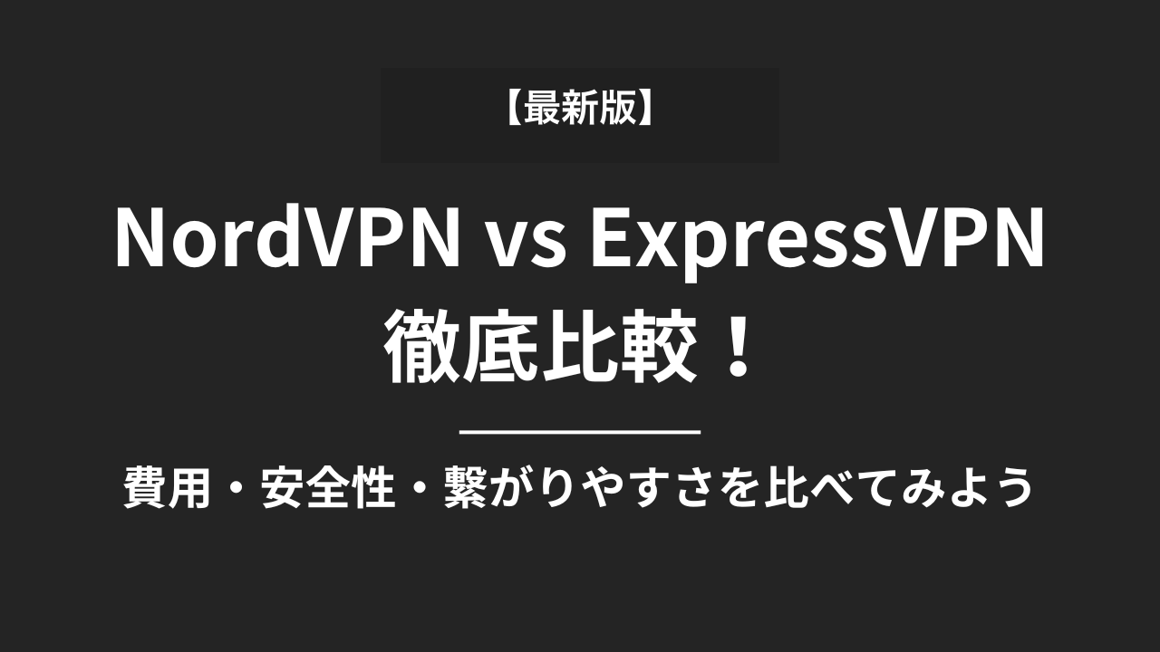 NordVPNとExpressVPNの比較(最新版)