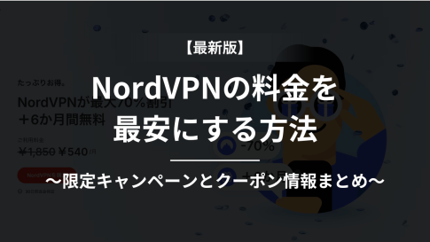 【2026年10月】NordVPNの料金&クーポン情報 – 割引で安く契約する方法