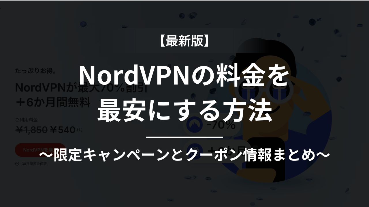 NordVPNの料金を最安にする方法（最新版）