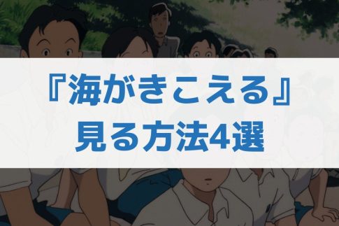海がきこえる 配信