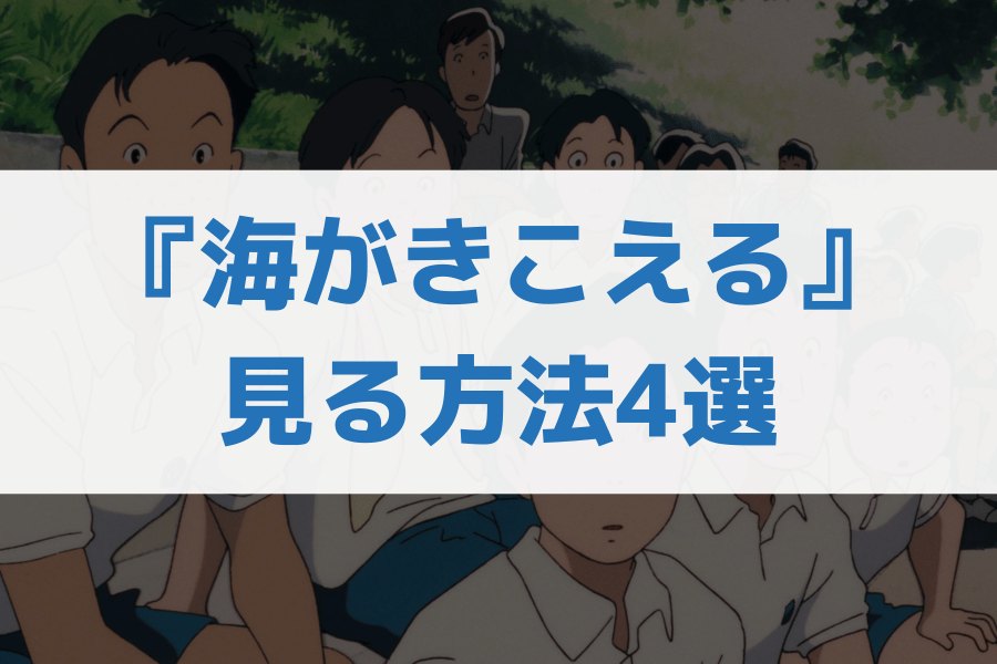 海がきこえる 配信