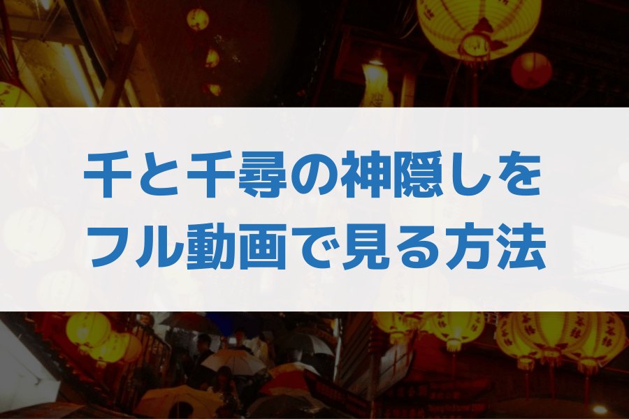 千と千尋の神隠し見る方法