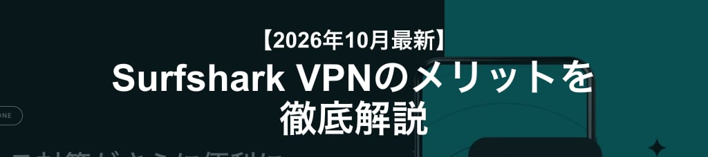 Surfshark VPNのメリット（2026年10月5日時点）