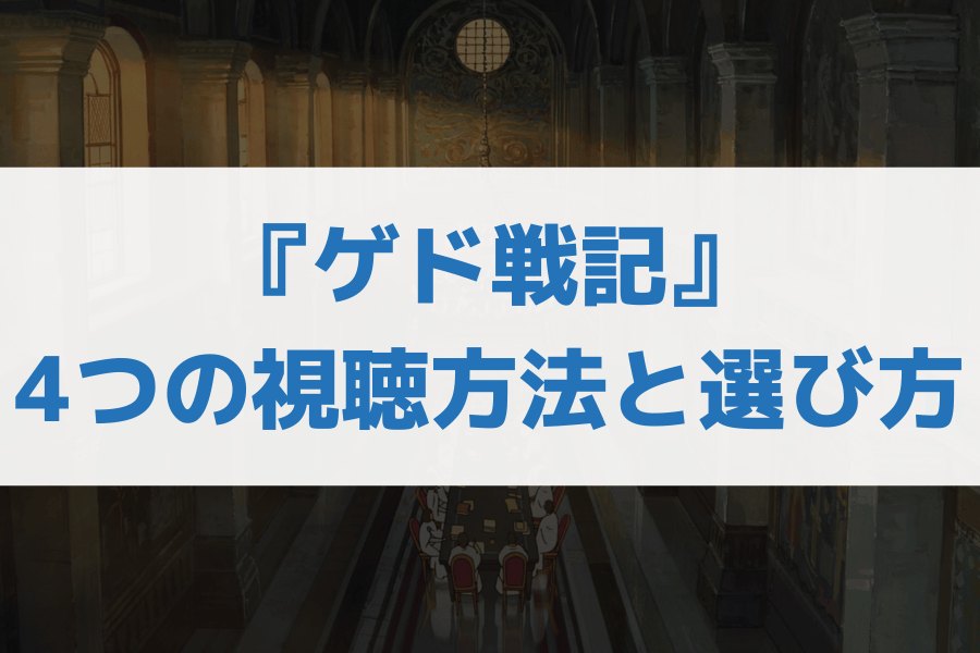 ゲド戦記 配信
