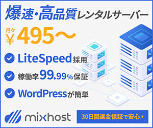 爆速・高品質レンタルサーバー 月々495円～　mixhost 30日返金保証で安心