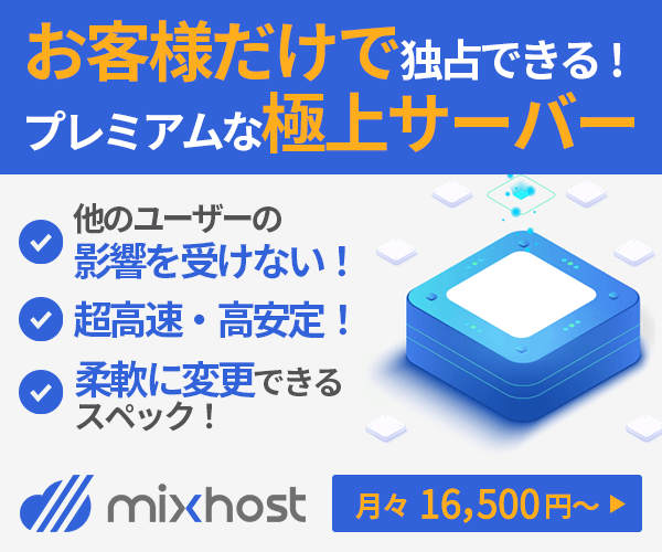 独占できるプレミアムな極上サーバー Mixhost専用クラウド