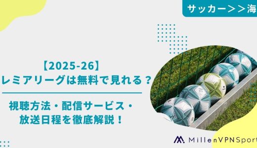 【2025-26】プレミアリーグは無料で見れる？おすすめ視聴方法・配信サービス・放送日程を徹底解説！