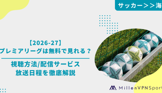 【2026-27】プレミアリーグは無料で見れる？おすすめ視聴方法・配信サービス・放送日程を徹底解説！
