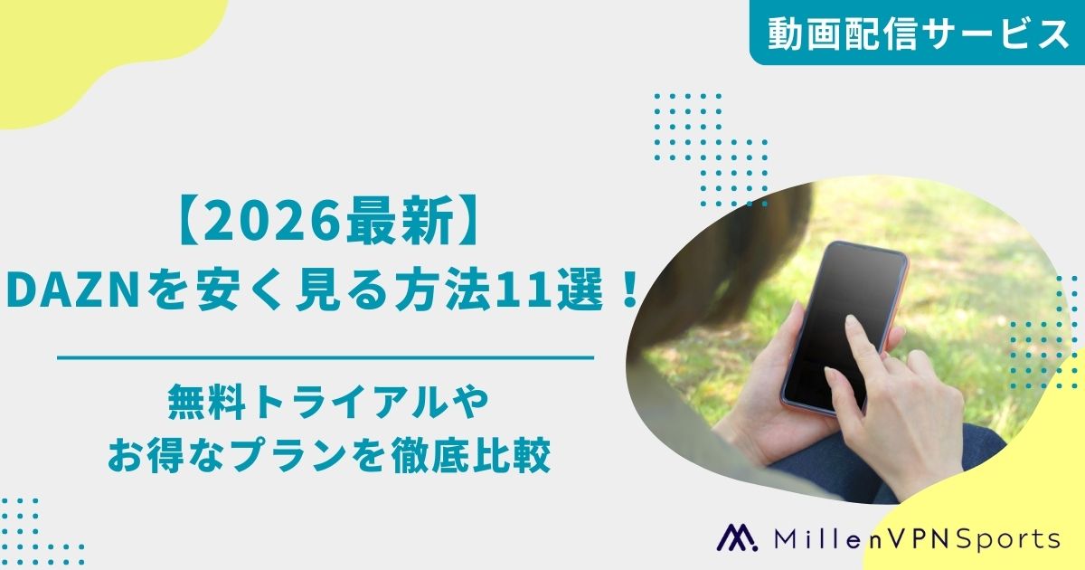 2026最新】DAZNを安く見る方法11選！無料トライアルやお得なプランを