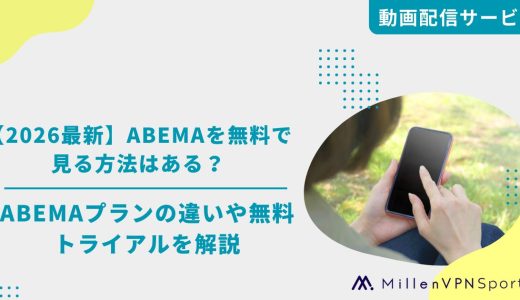 【2026最新】ABEMAを無料で見る方法はある？ABEMAプランの違いや無料トライアルを解説！