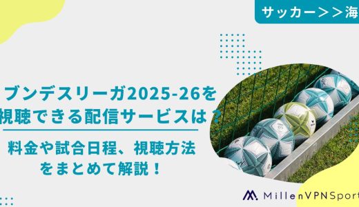 ブンデスリーガ2025-26を視聴できる配信サービスは？｜料金や試合日程、視聴方法をまとめて解説！