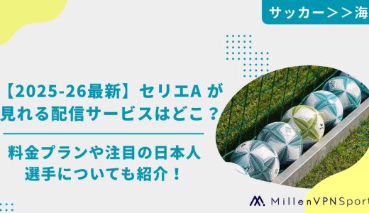 【2025-26最新】セリエA が見れる配信サービスはどこ？料金プランや注目の日本人選手についても紹介！