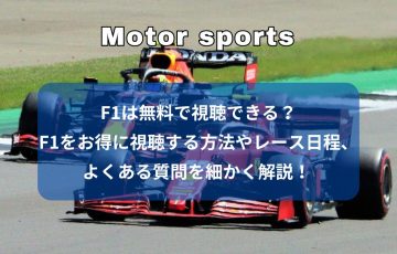 2025年最新】F1日本グランプリのチケット情報｜値段・購入方法を解説 