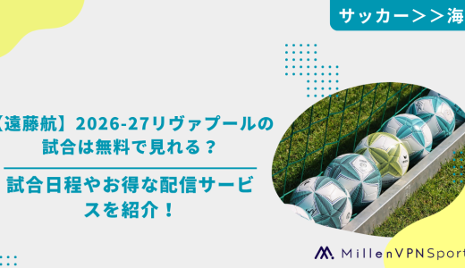 【遠藤航】2026-27リヴァプールの試合は無料で見れる？試合日程やお得な配信サービスを紹介！
