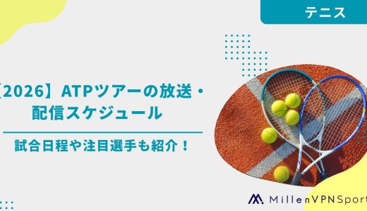 【2026】ATPツアー/ATPツアーファイナルズの放送・配信スケジュール｜試合日程や注目選手も紹介！