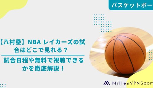【八村塁】NBA レイカーズの試合はどこで見れる？試合日程や無料で視聴できるかを徹底解説！