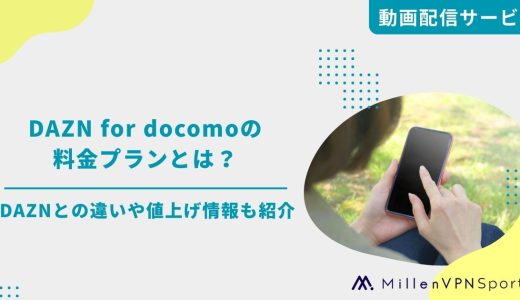 DAZN for docomoの料金プランとは？DAZNとの違いや値上げ情報も紹介