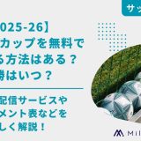 【2025-26】カラバオカップを無料で視聴する方法はある？決勝はいつ？放送・配信サービスやトーナメント表などを詳しく解説！