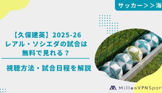 【久保建英】2025-26レアル・ソシエダの試合は無料で見れる？視聴方法・試合日程を解説