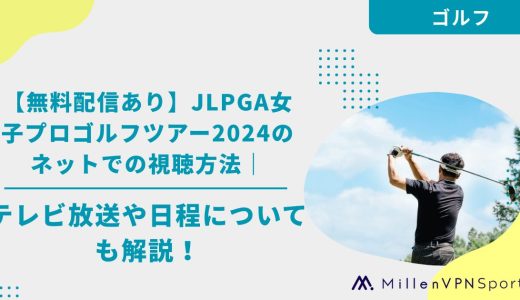【無料配信あり】JLPGA女子プロゴルフツアー2024のネットでの視聴方法｜テレビ放送や日程についても解説！