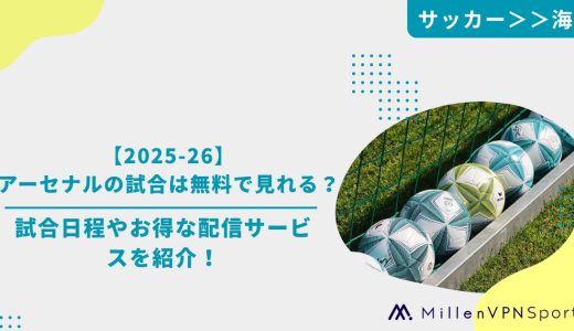 【2025-26】アーセナルの試合は無料で見れる？試合日程やお得な配信サービスを紹介！