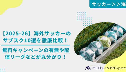 【2025-26】海外サッカーのサブスク10選を徹底比較！無料キャンペーンの有無や配信リーグなどが丸分かり！