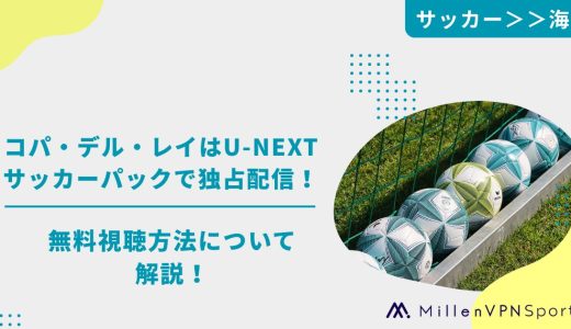 コパ・デル・レイはU-NEXTサッカーパックで独占配信！無料視聴方法は？
