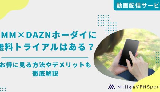 DMM×DAZNホーダイに無料トライアルはある？お得に見る方法やデメリットも徹底解説