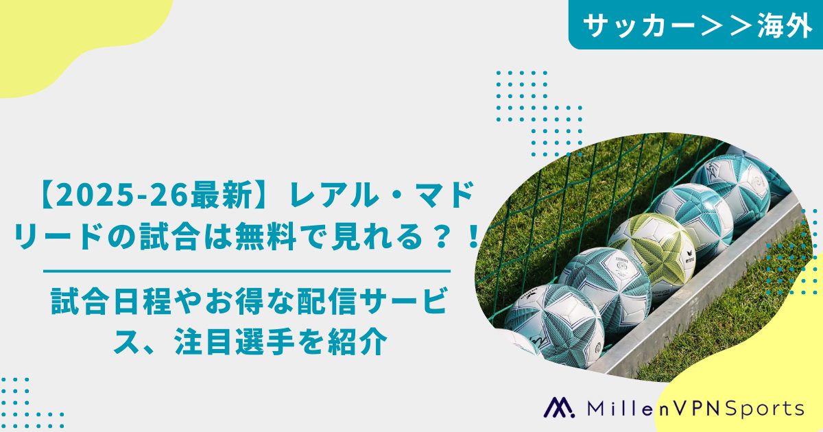 2025-26最新】レアル・マドリードの試合は無料で見れる？試合日程やお 